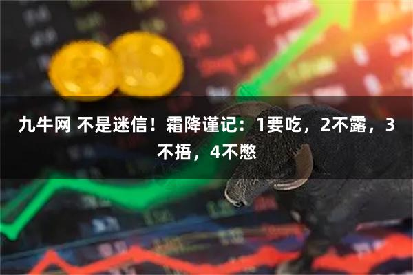 九牛网 不是迷信!霜降谨记:1要吃,2不露,3不捂,4不憋