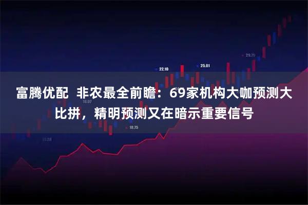 富腾优配  非农最全前瞻：69家机构大咖预测大比拼，精明预测又在暗示重要信号