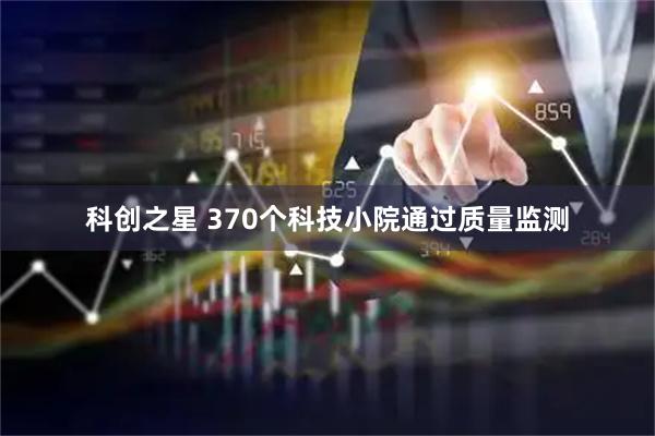 科创之星 370个科技小院通过质量监测